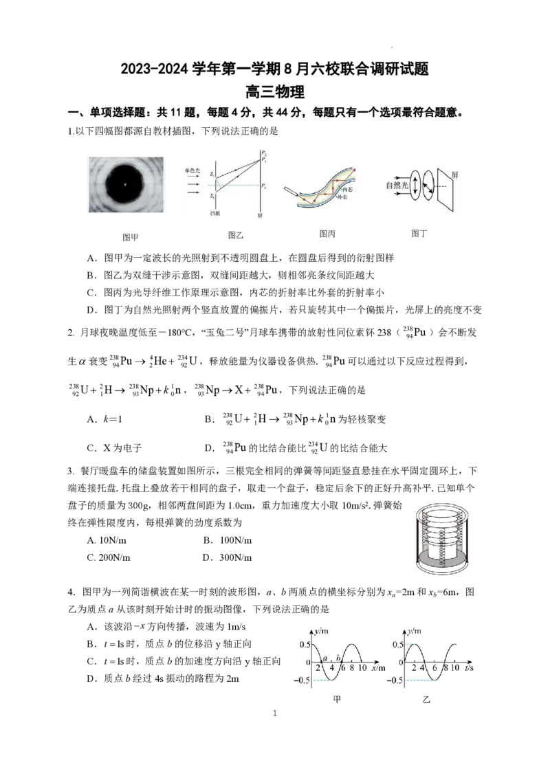 南京六校联合体高三上(8月调研)-物理试题+答案(1)_2023年9月_029月合集_2024届江苏省南京六校联合体高三上学期8月调研