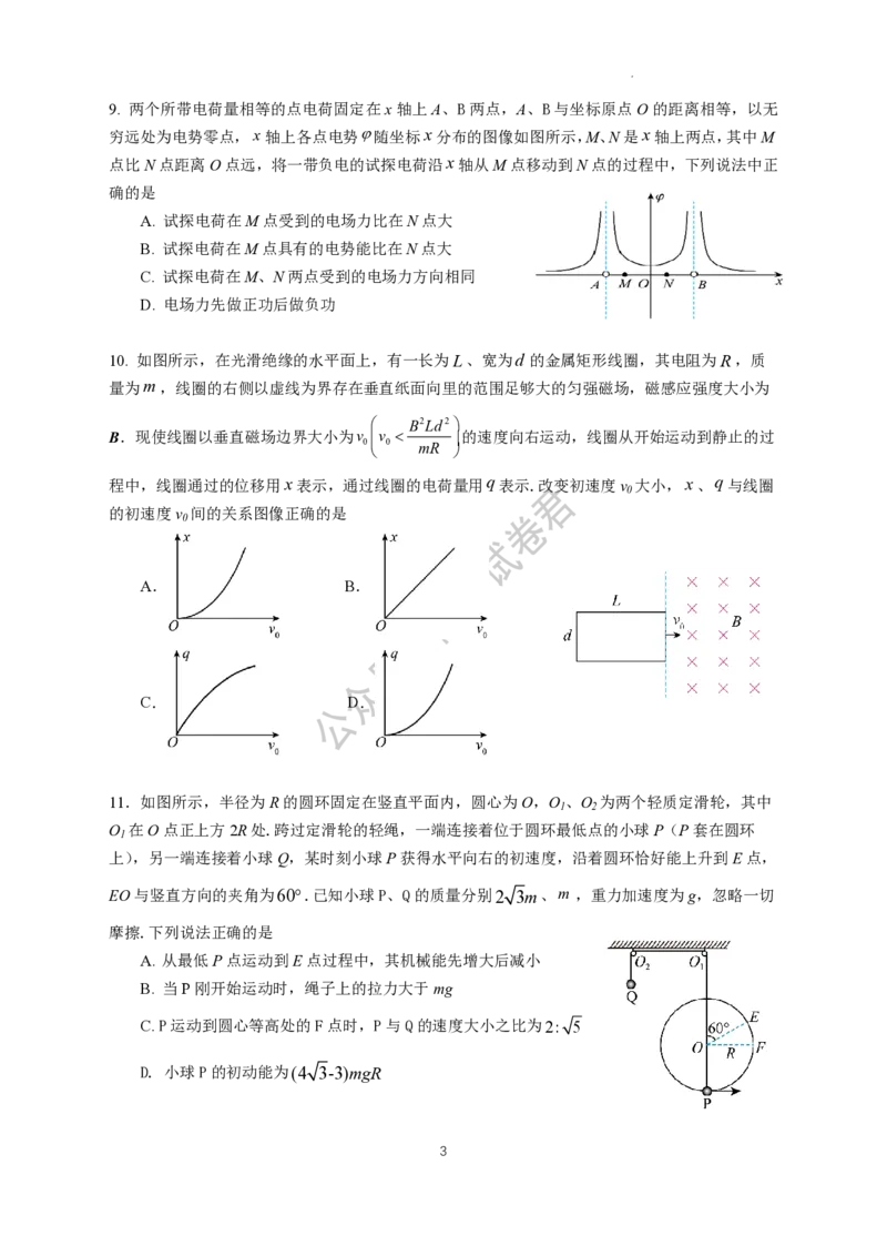南京六校联合体高三上(8月调研)-物理试题+答案(1)_2023年9月_029月合集_2024届江苏省南京六校联合体高三上学期8月调研
