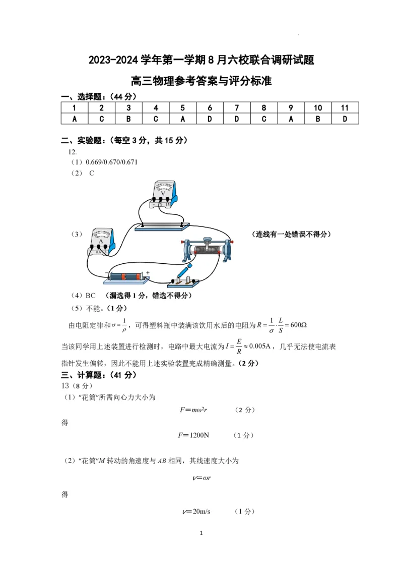 南京六校联合体高三上(8月调研)-物理试题+答案(1)_2023年9月_029月合集_2024届江苏省南京六校联合体高三上学期8月调研