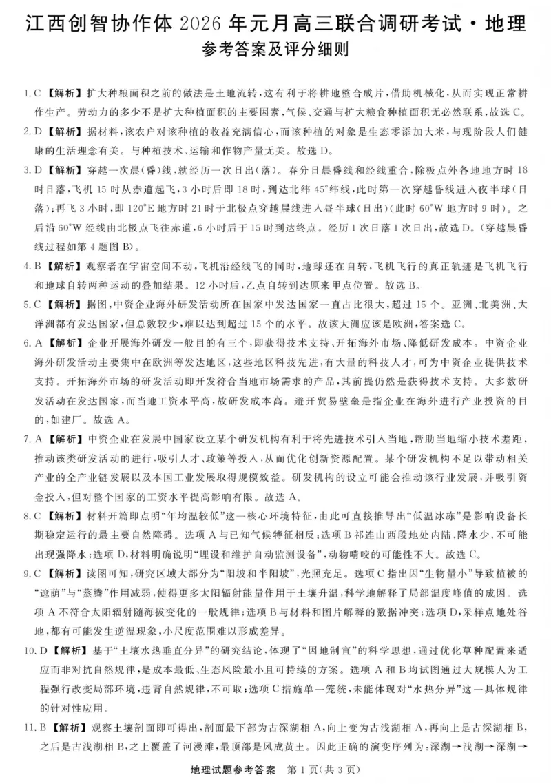 江西创智协作体2026年元月高三联合调研考试地理答案(1)_2026年1月_260116江西创智协作体2026年元月高三联合调研考试