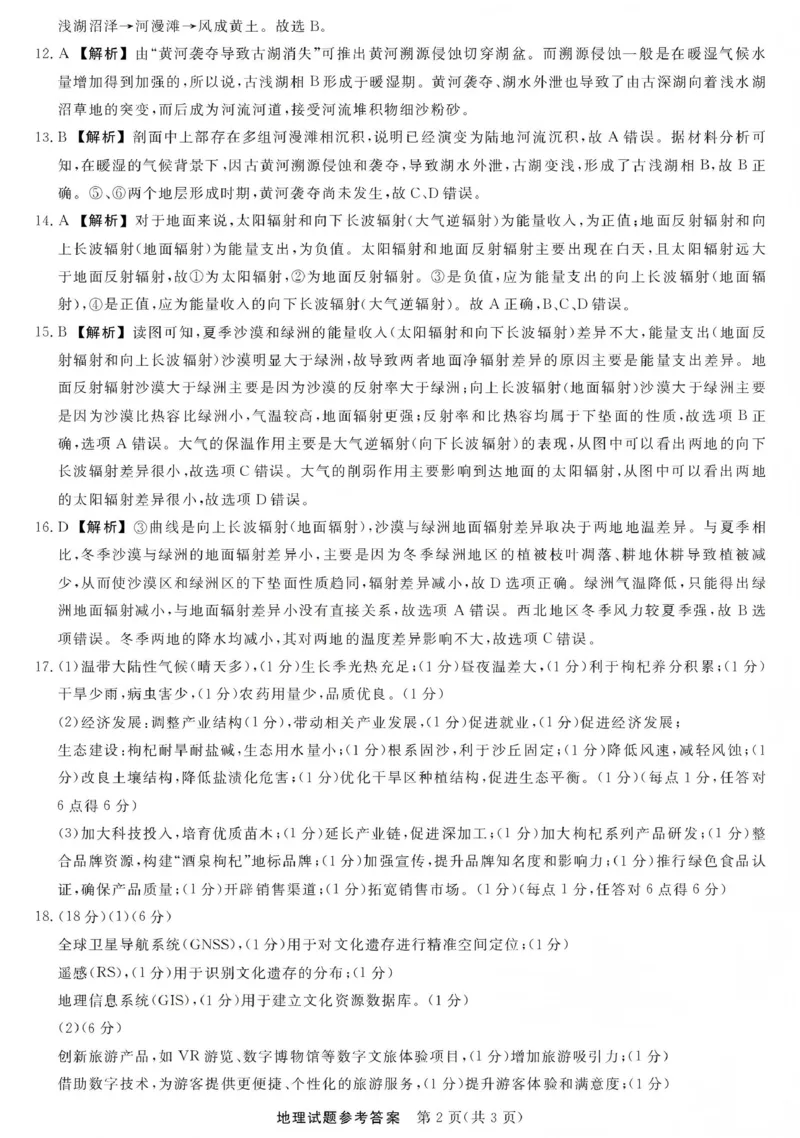 江西创智协作体2026年元月高三联合调研考试地理答案(1)_2026年1月_260116江西创智协作体2026年元月高三联合调研考试