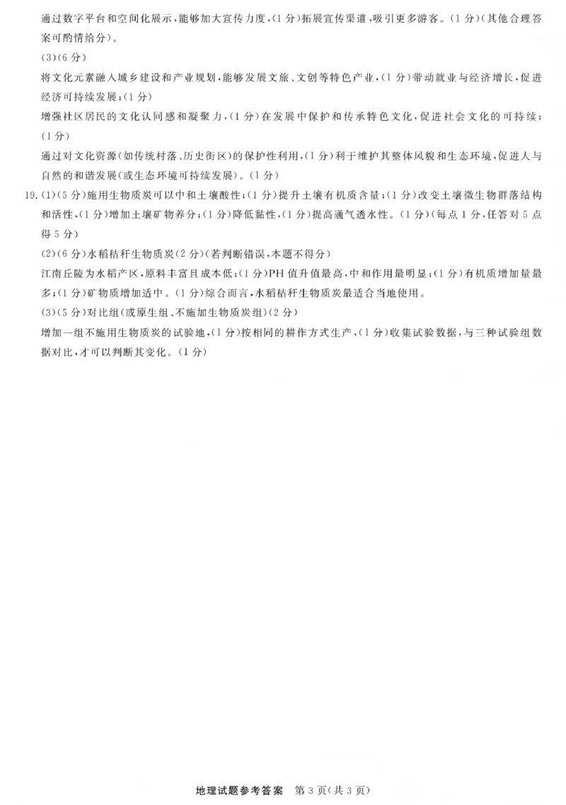 江西创智协作体2026年元月高三联合调研考试地理答案(1)_2026年1月_260116江西创智协作体2026年元月高三联合调研考试