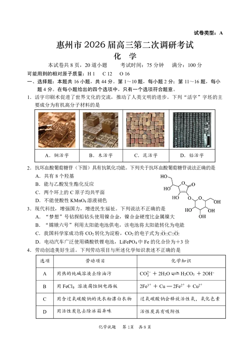 2026届惠州二调化学试题(1)_2026年1月_260117广东省惠州市2025-2026学年高三上学期第二次调研考试（全科）_广东省惠州市2026届高三第二次调研考试化学试题（含答案）