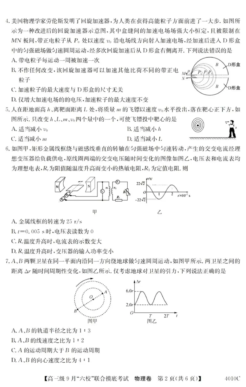 广东六校高三上(9月联考)-物理试题+答案(1)_2023年9月_029月合集_2024届广东省六校（清中、河中、北中、惠中、阳中、茂中）高三9月联考