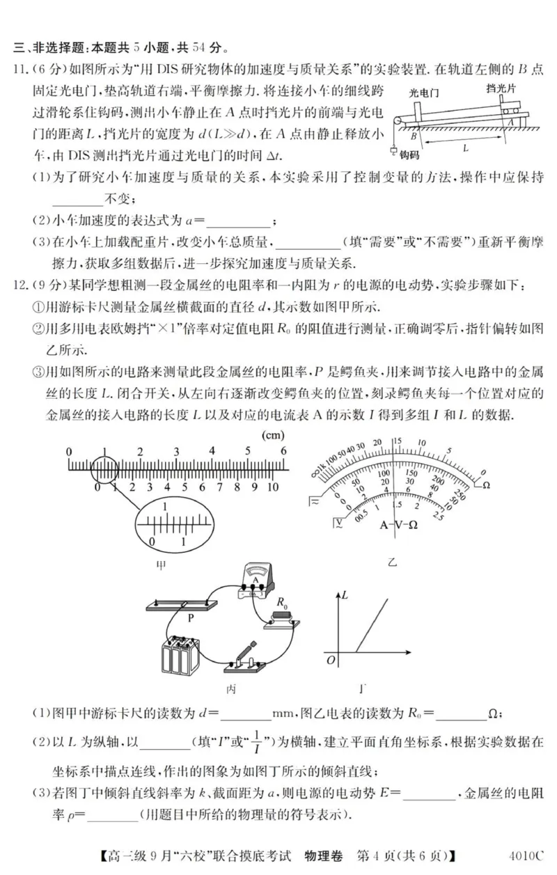 广东六校高三上(9月联考)-物理试题+答案(1)_2023年9月_029月合集_2024届广东省六校（清中、河中、北中、惠中、阳中、茂中）高三9月联考