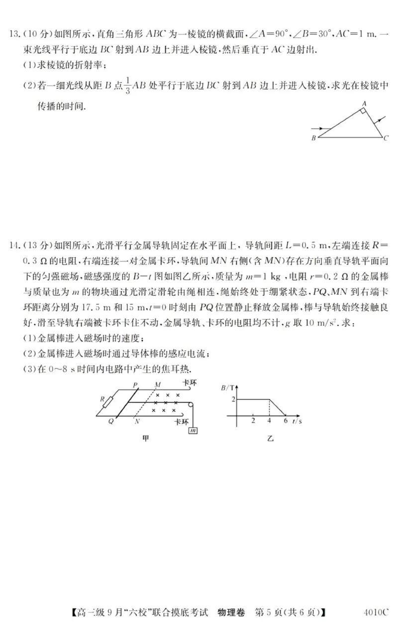 广东六校高三上(9月联考)-物理试题+答案(1)_2023年9月_029月合集_2024届广东省六校（清中、河中、北中、惠中、阳中、茂中）高三9月联考