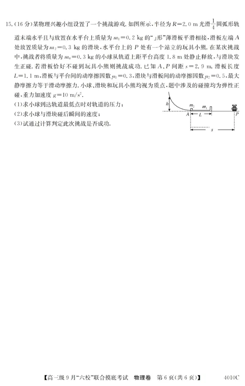 广东六校高三上(9月联考)-物理试题+答案(1)_2023年9月_029月合集_2024届广东省六校（清中、河中、北中、惠中、阳中、茂中）高三9月联考