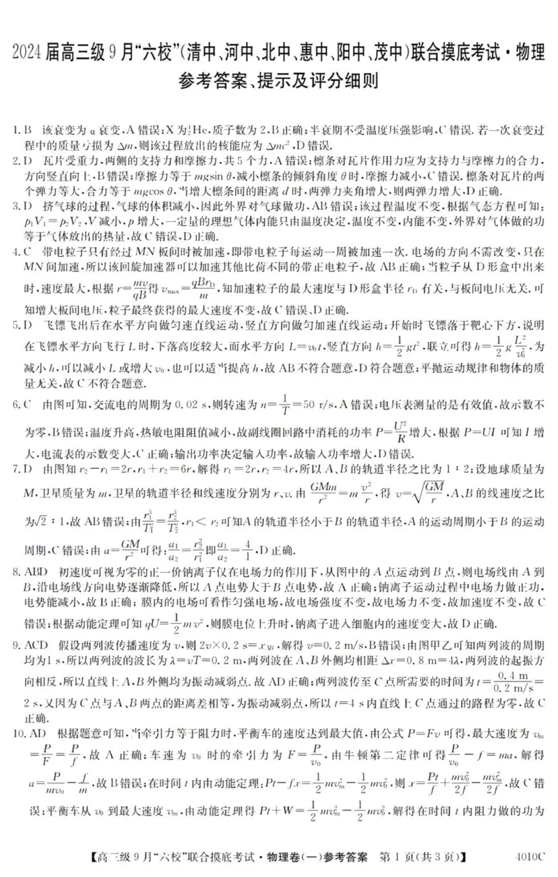 广东六校高三上(9月联考)-物理试题+答案(1)_2023年9月_029月合集_2024届广东省六校（清中、河中、北中、惠中、阳中、茂中）高三9月联考