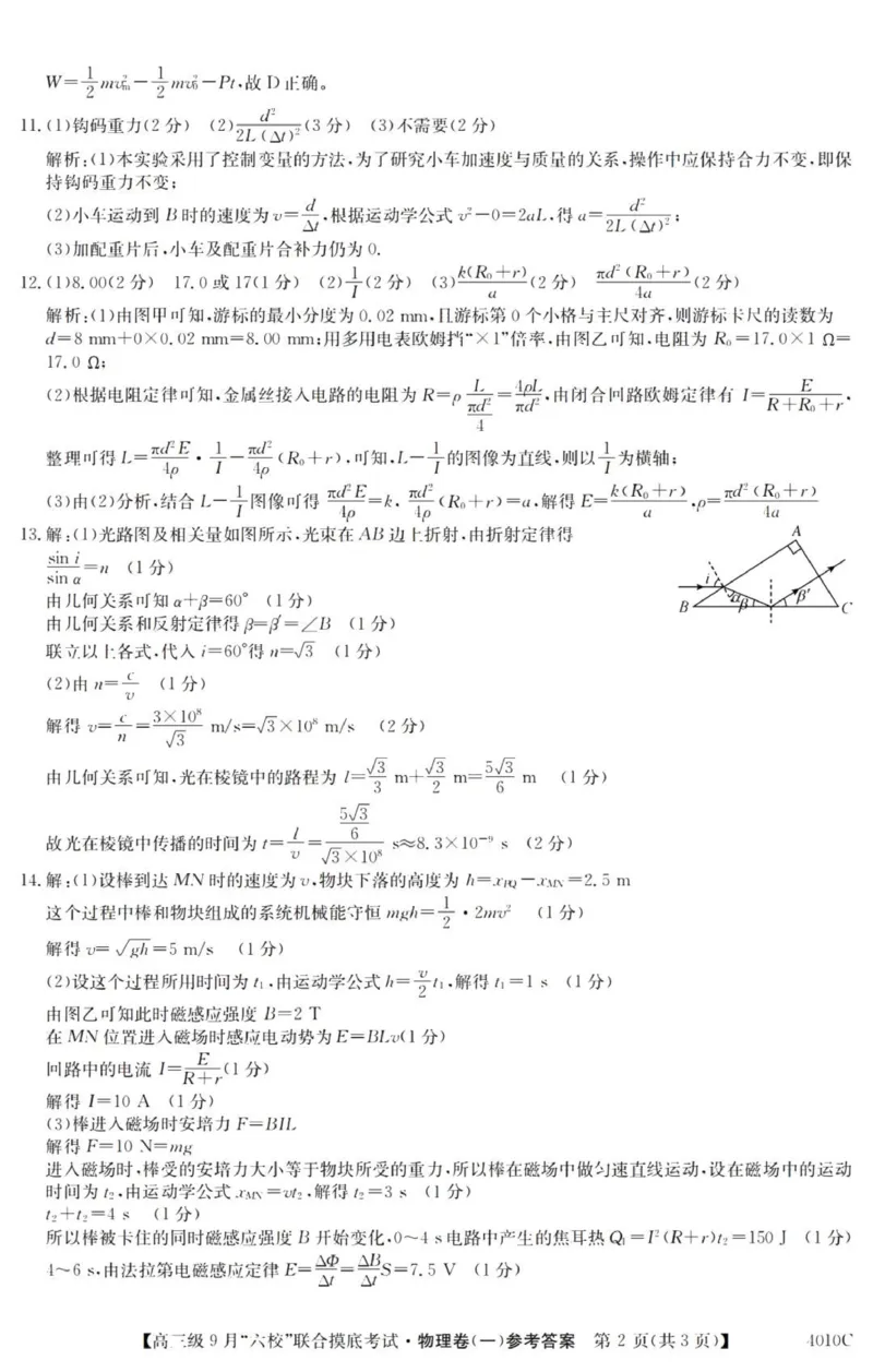 广东六校高三上(9月联考)-物理试题+答案(1)_2023年9月_029月合集_2024届广东省六校（清中、河中、北中、惠中、阳中、茂中）高三9月联考