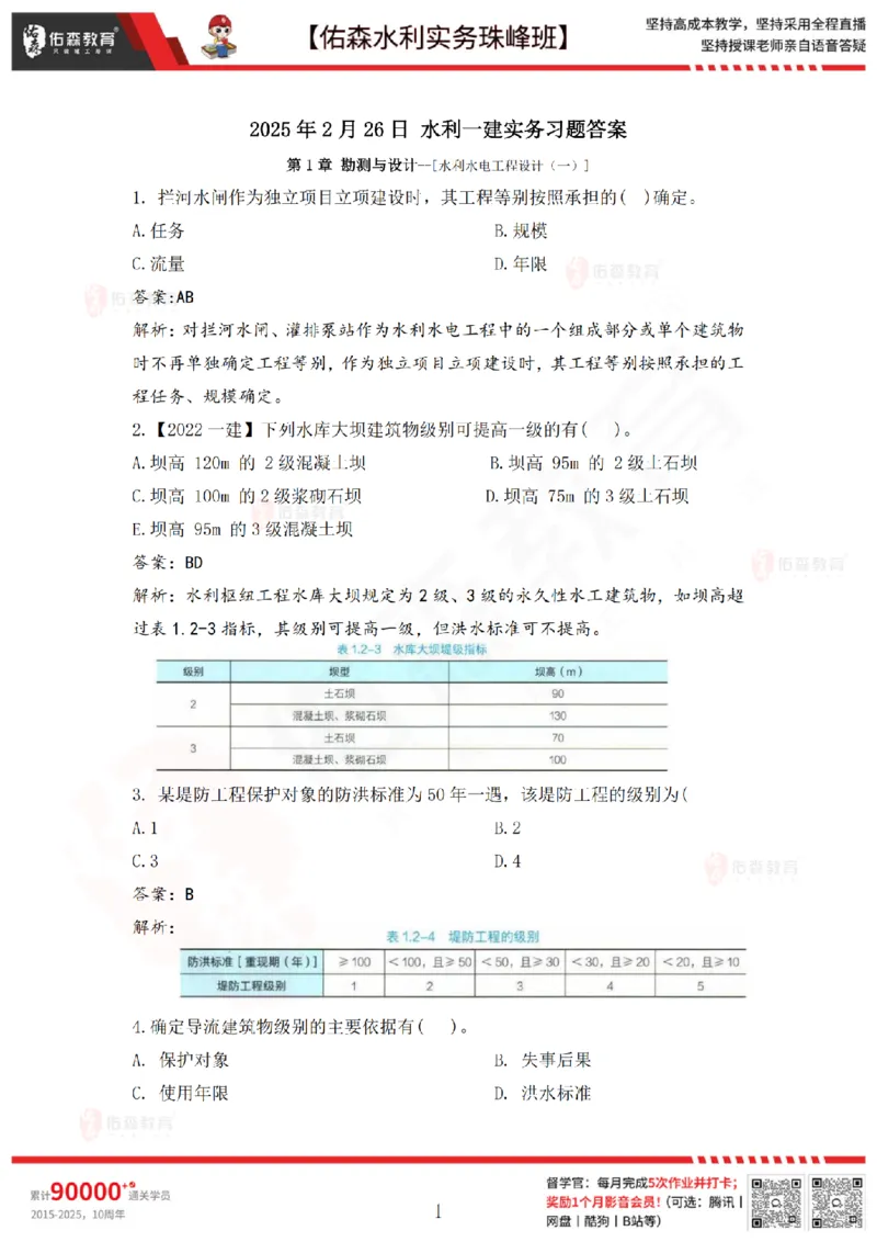 2月26日佑森水利实务珠峰班VIP作业答案_2026年一级建造师_2026年一建水利_2025年一建水利SVIP_02-基础精讲✿高端面授✿深度强化_31-水利《珠峰直播班》赵建玲YS推荐_2.26
