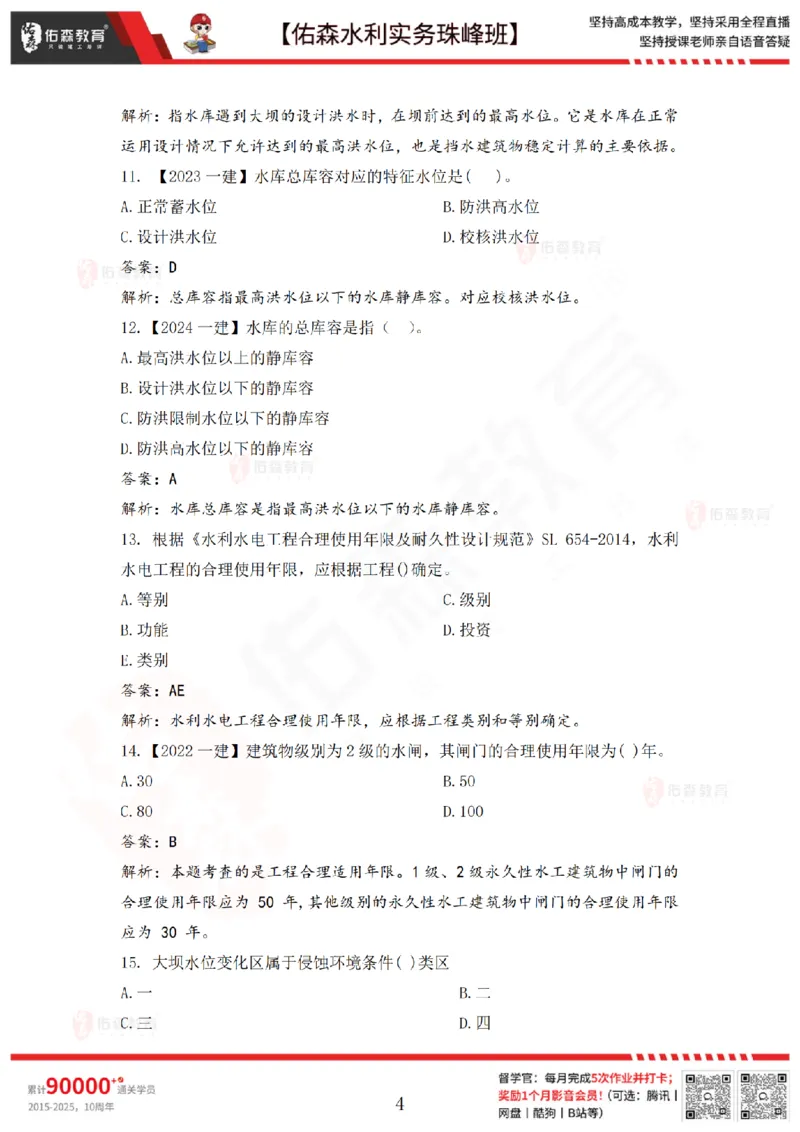2月26日佑森水利实务珠峰班VIP作业答案_2026年一级建造师_2026年一建水利_2025年一建水利SVIP_02-基础精讲✿高端面授✿深度强化_31-水利《珠峰直播班》赵建玲YS推荐_2.26