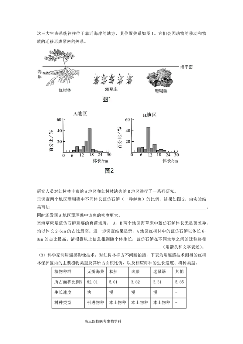 2024届广东省四校高三第一次联考生物(1)_2023年8月_028月合集_2024届广东省四校（深中、华附、省实、广雅）高三上学期第一次联考