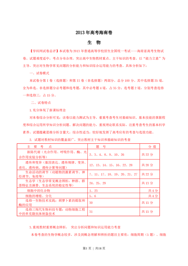 2013年高考生物试卷（海南）（解析卷）_生物历年高考真题_新&middot;PDF版2008-2025&middot;高考生物真题_生物（按年份分类）2008-2025_2013&middot;高考生物真题