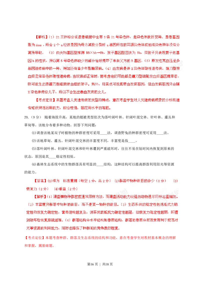 2013年高考生物试卷（海南）（解析卷）_生物历年高考真题_新&middot;PDF版2008-2025&middot;高考生物真题_生物（按年份分类）2008-2025_2013&middot;高考生物真题