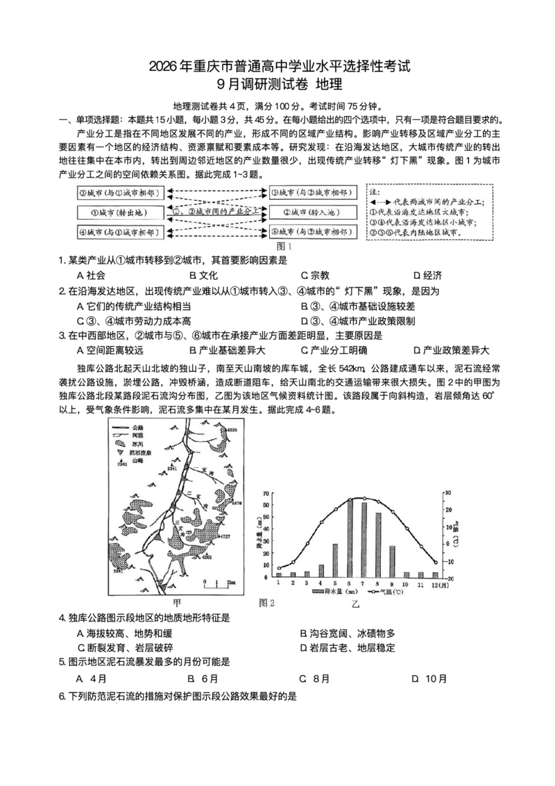 重庆市2026年普通高等学校招生全国统一考试9月调研测试历史试题（含答案）_2025年9月_250905重庆市康德教育2026年普通高等学校招生全国统一考试9月调研测试（全科）