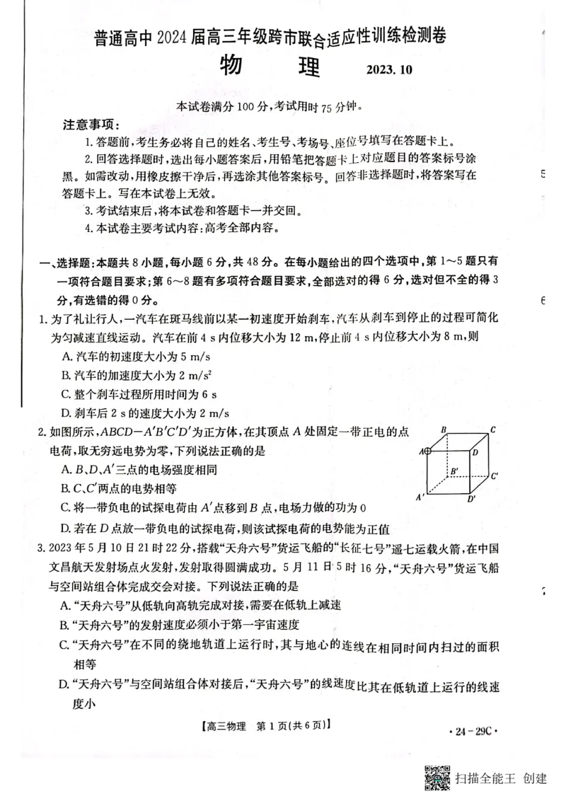 广西普通高中2024届高三年级跨市联合适应性训练检测卷物理(1)_2023年10月_0210月合集_2024届广西普通高中高三年级跨市联合适应性训练检测卷