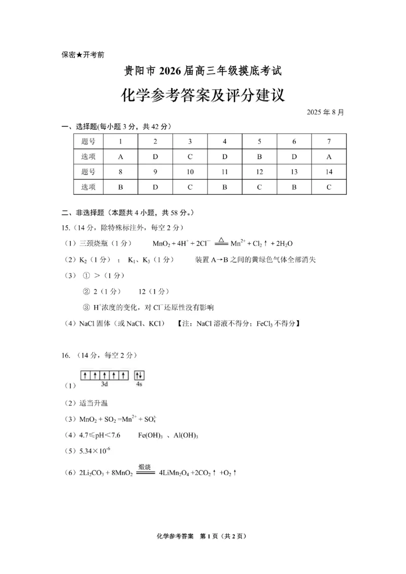 贵阳市2026届高三年级摸底考试试卷+化学答案_2025年9月_250907贵阳市、铜仁市2026届高三年级9月摸底考试（全科）_贵阳市2026届高三年级摸底考试化学
