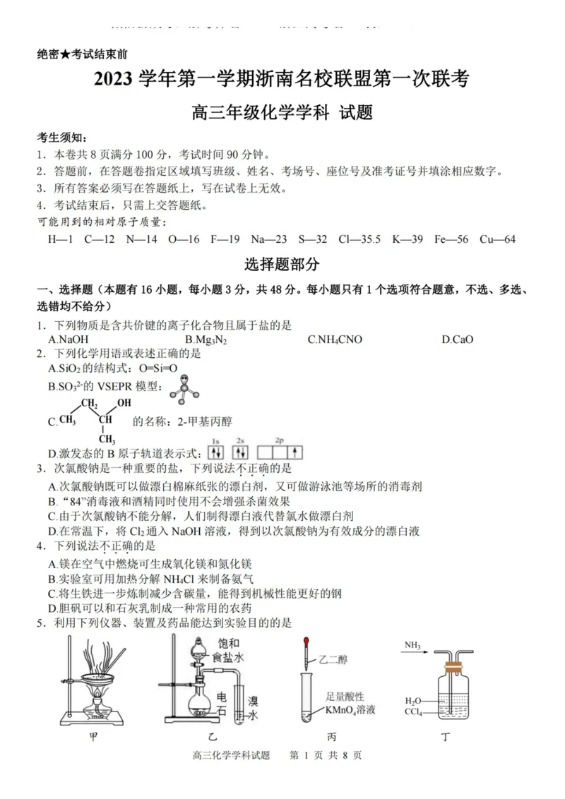 化学卷-2310浙南名校(1)_2023年10月_0210月合集_2024届浙江省浙南名校联盟高三上学期第一次联考_浙江省浙南名校联盟2024届高三上学期第一次联考化学