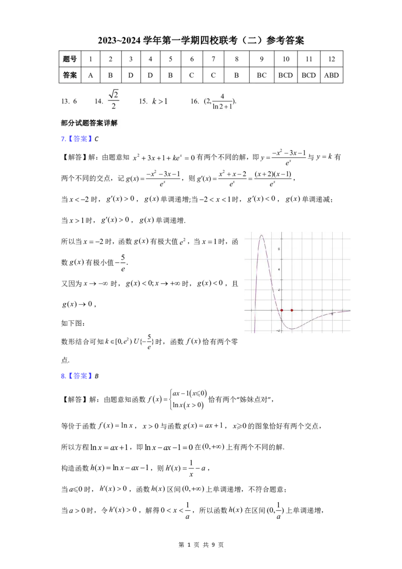 2023~2024学年度第一学期四校联考（二）参考答案(1)(1)_2023年10月_0210月合集