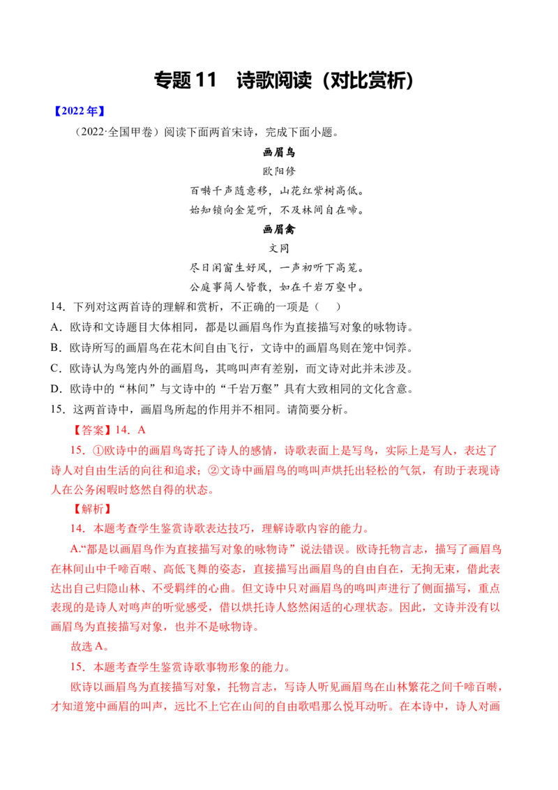 专题11诗歌阅读（对比赏析）-十年（2014-2023）高考语文真题分项汇编（全国通用）（解析卷）_近10年高考真题汇编（必刷）_十年（2014-2024）高考语文真题分项汇编（全国通用）