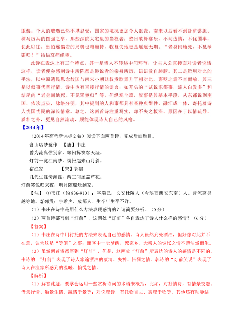 专题11诗歌阅读（对比赏析）-十年（2014-2023）高考语文真题分项汇编（全国通用）（解析卷）_近10年高考真题汇编（必刷）_十年（2014-2024）高考语文真题分项汇编（全国通用）