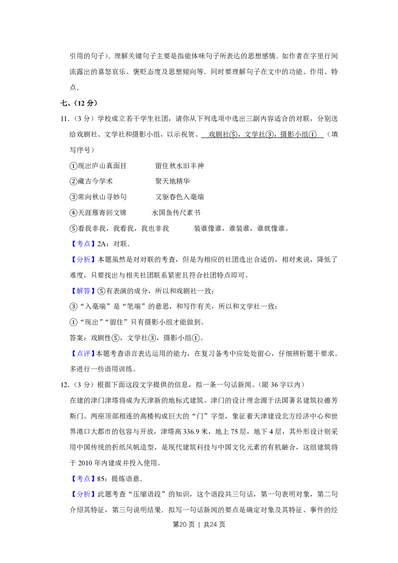 2010年高考语文试卷（天津）（解析卷）_语文历年高考真题_新&middot;PDF版2008-2025&middot;高考语文真题_语文（按试卷类型分类）2008-2025_自主命题卷&middot;语文（2008-2025）_天津自主命题&middot;语文（2008-2024）