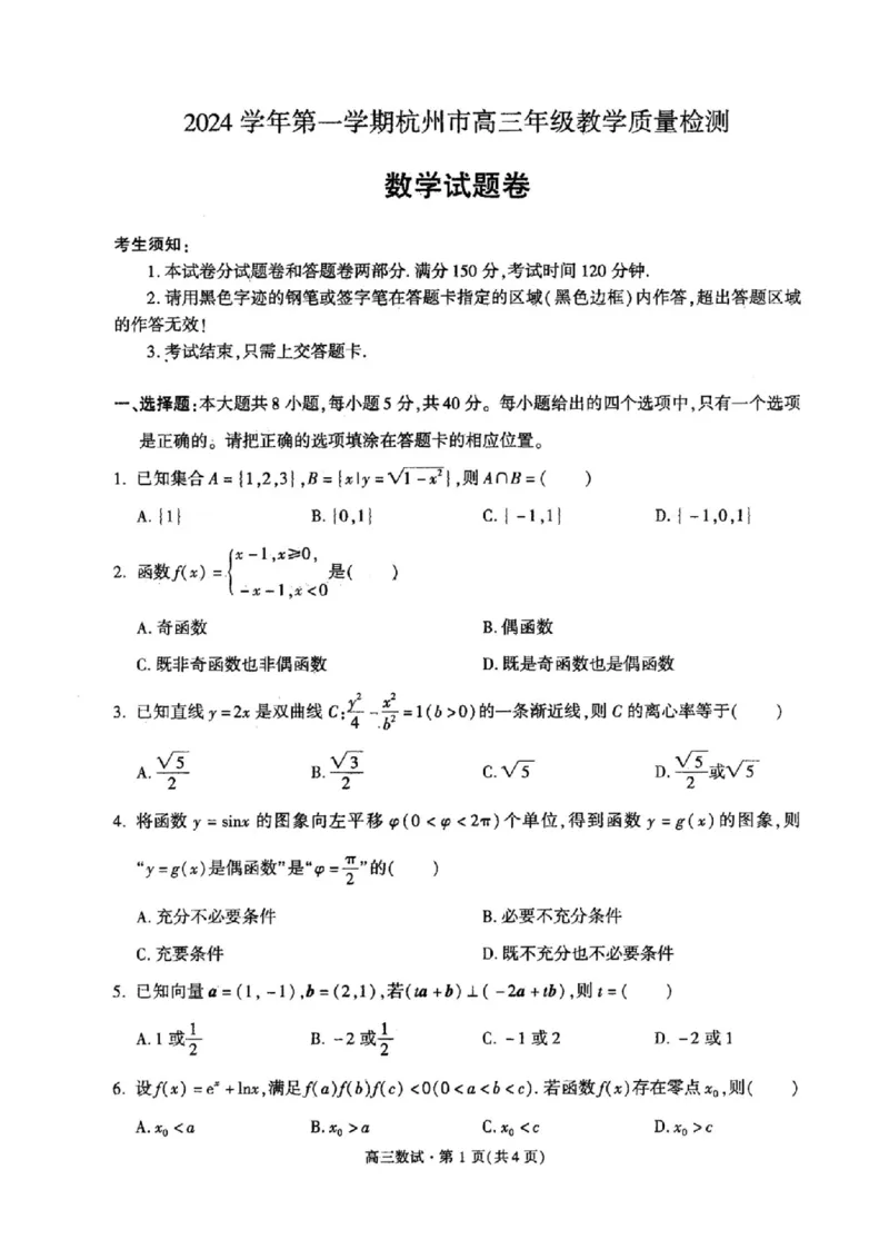 数学卷-2411杭州一模_11月_241104（杭州一模）2024学年第一学期杭州市高三年级11月质量检测