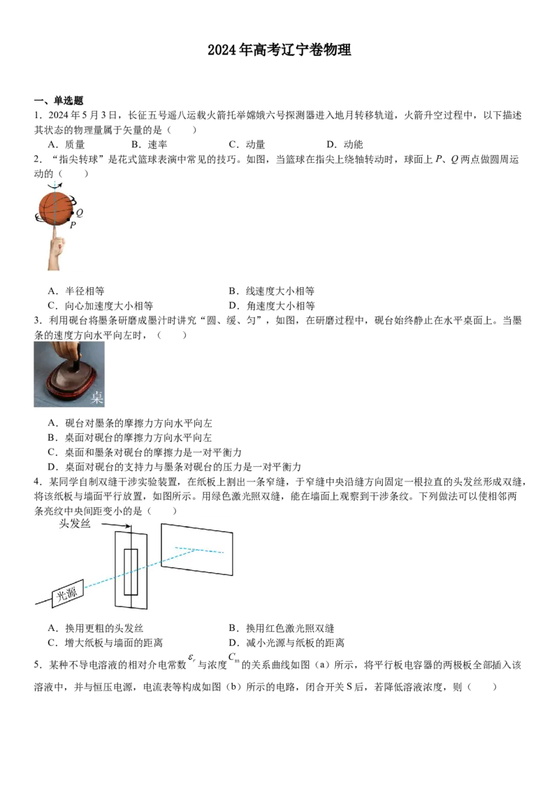 辽宁物理-试题-p_近10年高考真题汇编（必刷）_2024年高考真题_高考真题（截止6.29）_辽宁卷副科（黑龙江、辽宁、吉林）（6科全）
