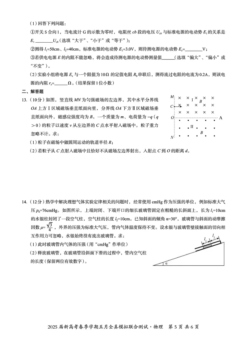 邕衡教育&middot;广西2025年5月高三模拟考物理试卷_2025年5月_2505132025届广西邕衡教育名校联盟高三下学期新高考5月全真模拟联合测试（全科）