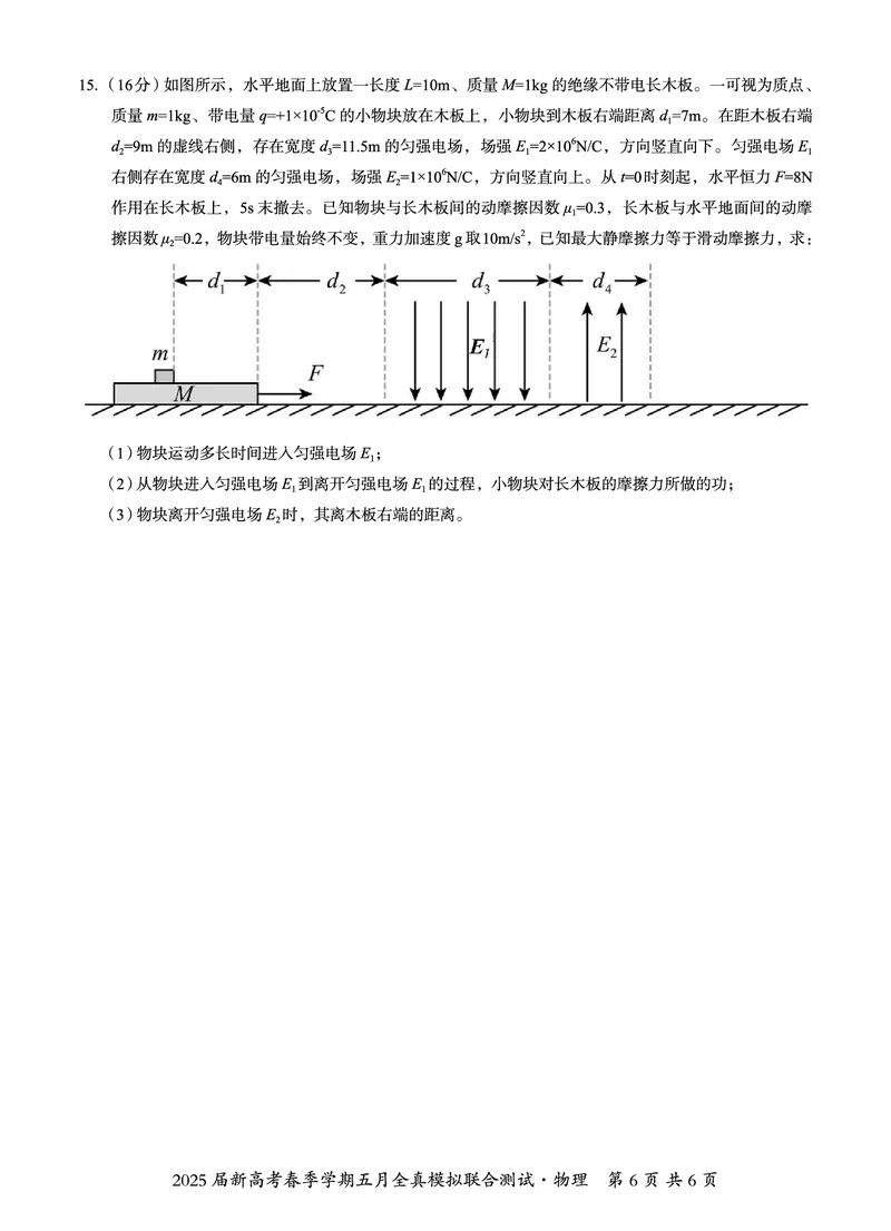 邕衡教育&middot;广西2025年5月高三模拟考物理试卷_2025年5月_2505132025届广西邕衡教育名校联盟高三下学期新高考5月全真模拟联合测试（全科）