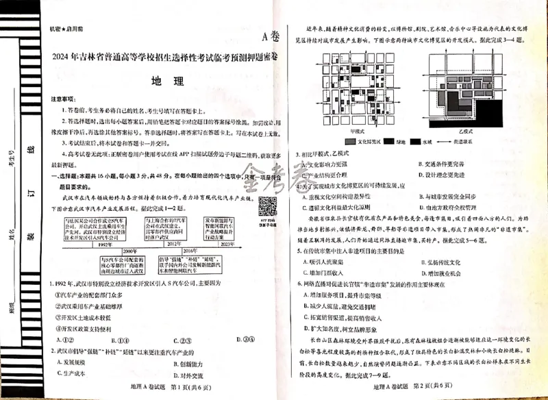 地理_2024高考押题卷_12024天星全系列_@@@天星临考押题密卷汇总重复_2024年tx高考临考押题密卷吉林专版_试卷