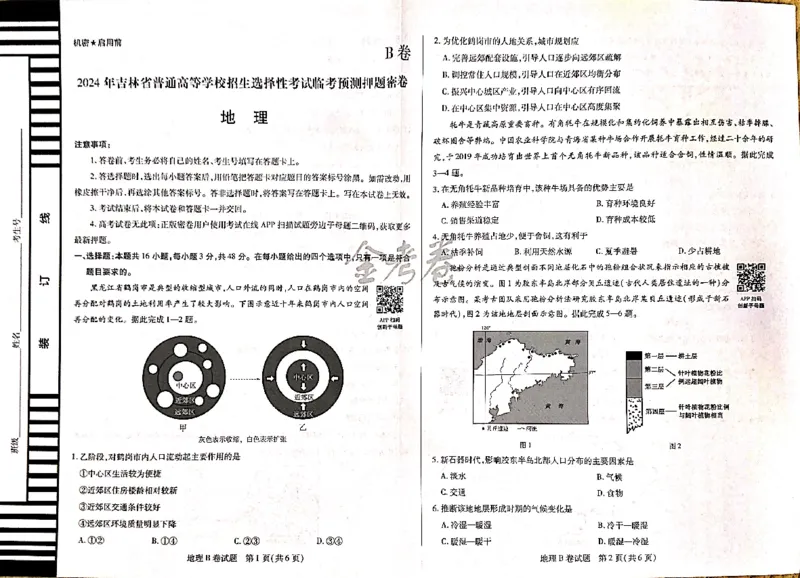 地理_2024高考押题卷_12024天星全系列_@@@天星临考押题密卷汇总重复_2024年tx高考临考押题密卷吉林专版_试卷