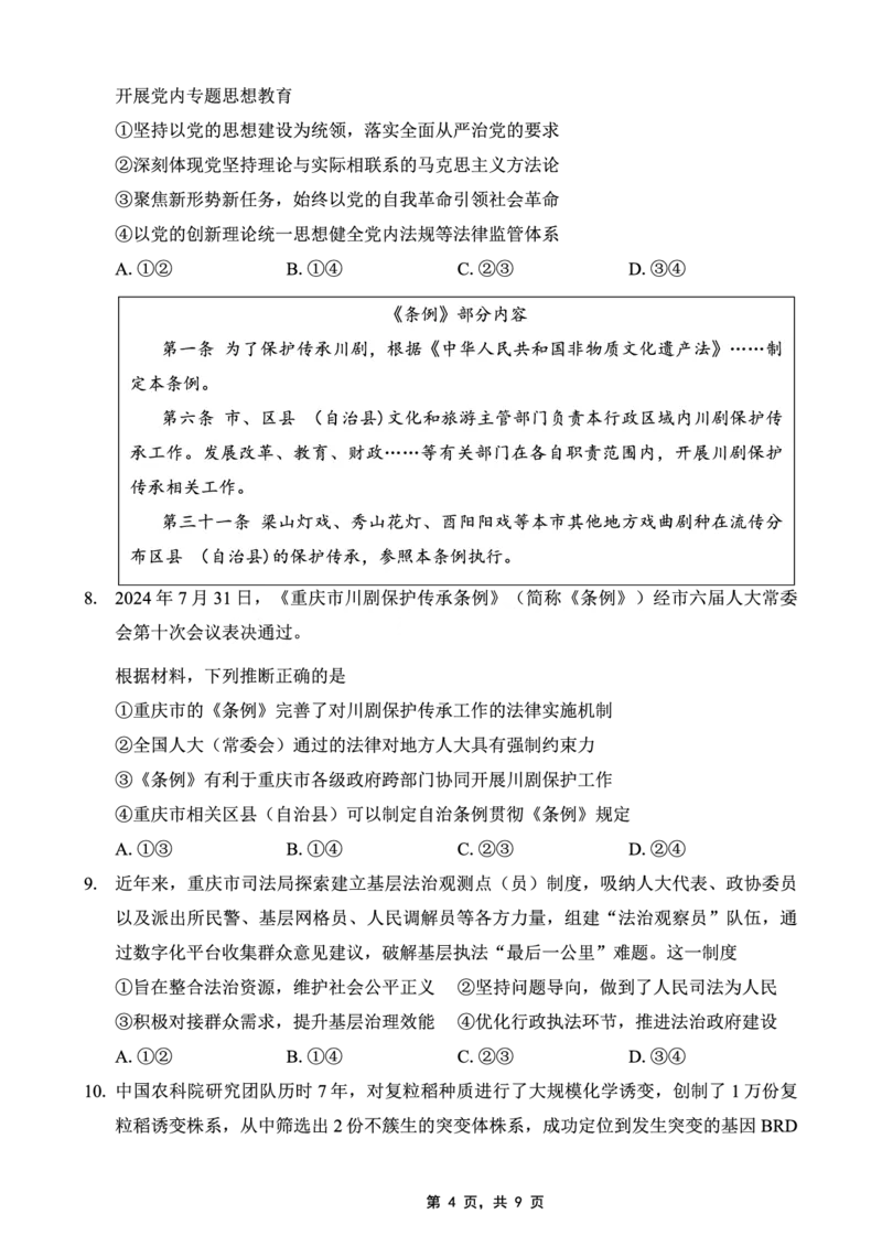 重庆市巴蜀中学2025届高考适应性月考卷（八）政治_2025年5月_250504重庆市巴蜀中学2025届高考适应性月考卷（八）（全科）