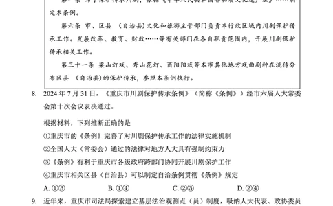 重庆市巴蜀中学2025届高考适应性月考卷（八）政治_2025年5月_250504重庆市巴蜀中学2025届高考适应性月考卷（八）（全科）