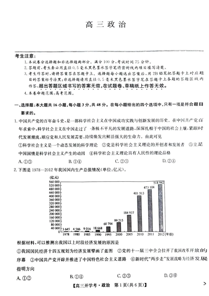 九师联盟高三上(开学考)-政治试题+答案(1)_2023年8月_028月合集_2024届九师联盟高三8月开学联考（XLG）