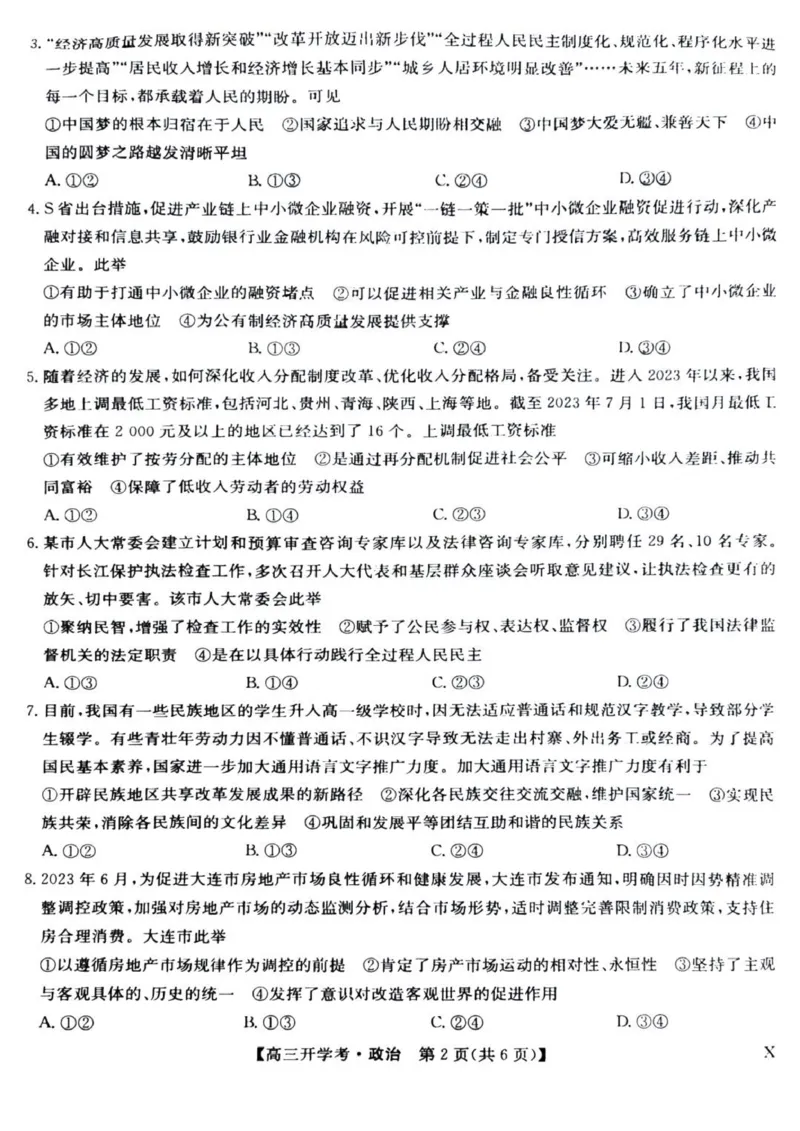 九师联盟高三上(开学考)-政治试题+答案(1)_2023年8月_028月合集_2024届九师联盟高三8月开学联考（XLG）