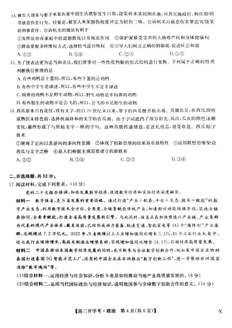 九师联盟高三上(开学考)-政治试题+答案(1)_2023年8月_028月合集_2024届九师联盟高三8月开学联考（XLG）