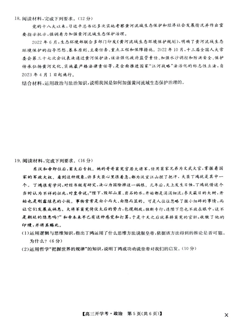 九师联盟高三上(开学考)-政治试题+答案(1)_2023年8月_028月合集_2024届九师联盟高三8月开学联考（XLG）