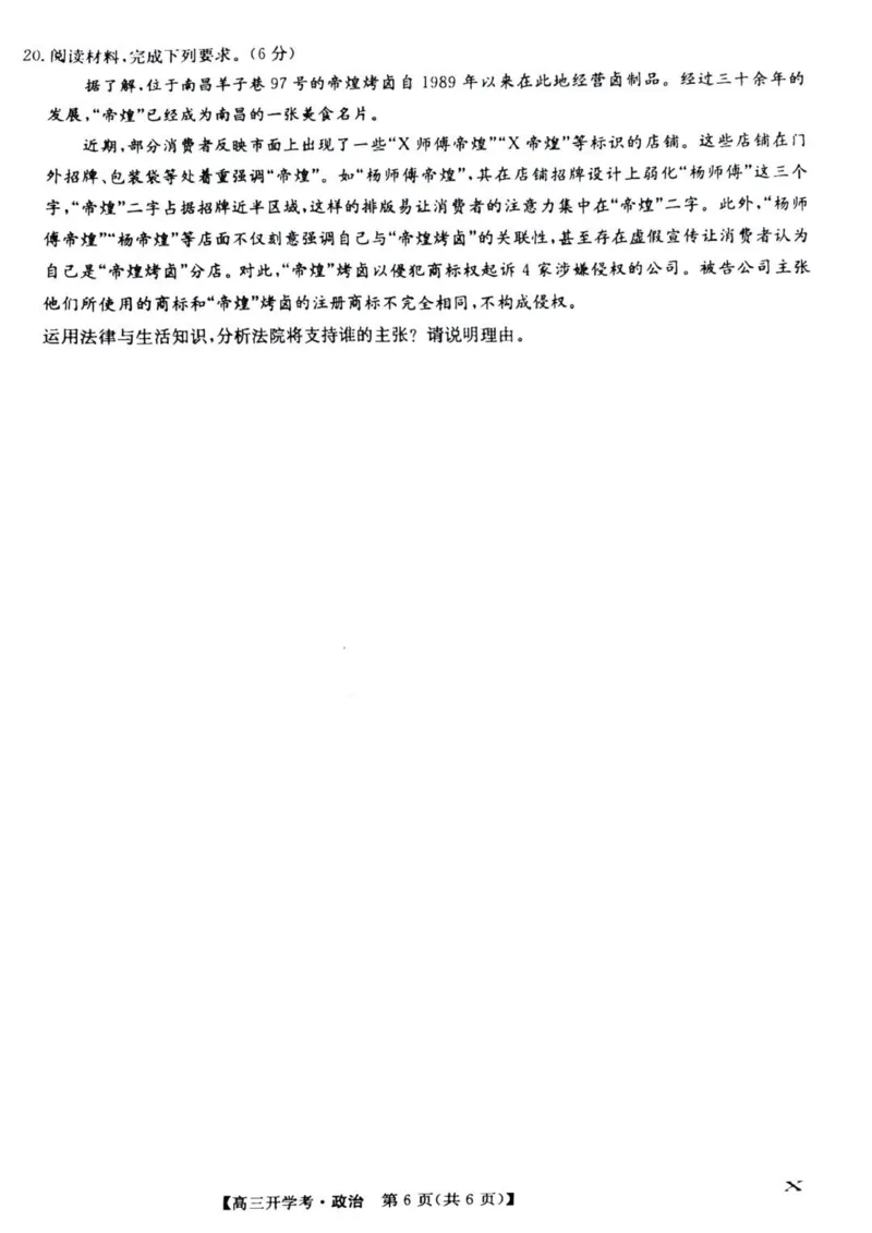 九师联盟高三上(开学考)-政治试题+答案(1)_2023年8月_028月合集_2024届九师联盟高三8月开学联考（XLG）