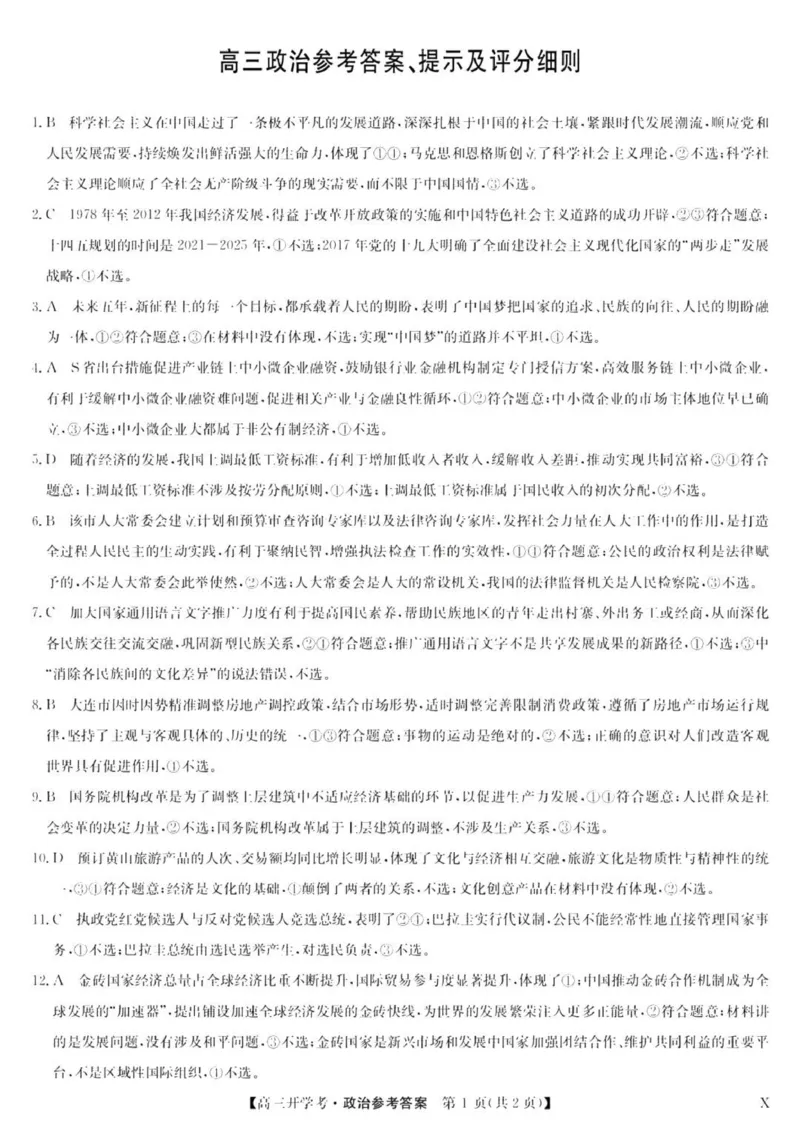 九师联盟高三上(开学考)-政治试题+答案(1)_2023年8月_028月合集_2024届九师联盟高三8月开学联考（XLG）