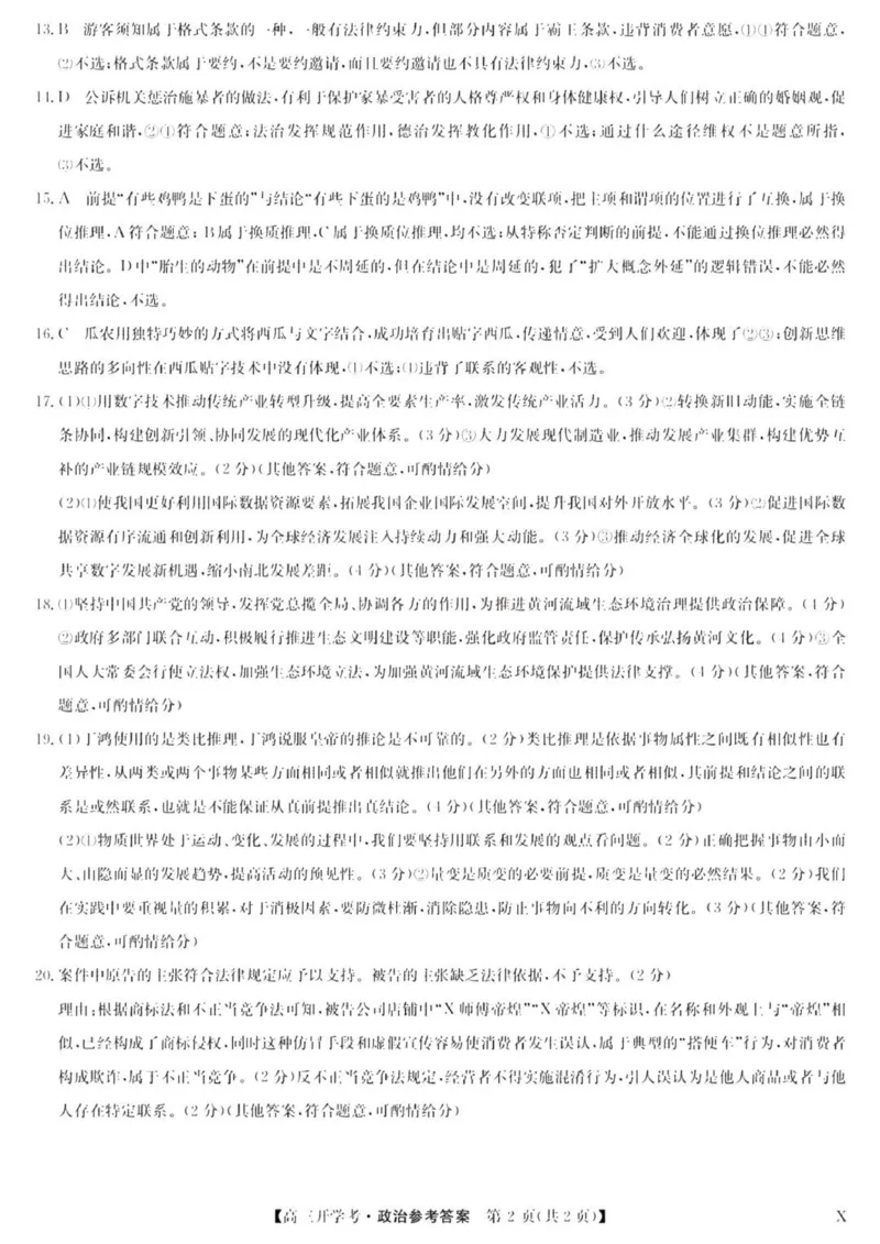 九师联盟高三上(开学考)-政治试题+答案(1)_2023年8月_028月合集_2024届九师联盟高三8月开学联考（XLG）