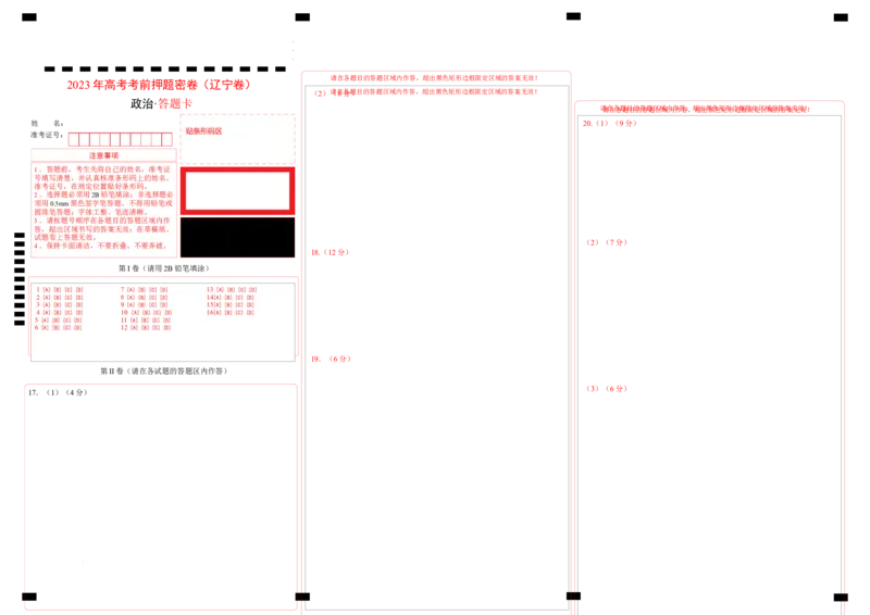 政治（辽宁卷）（答题卡）_2023高考押题卷_学易金卷-2023学科网押题卷（各科各版本）_2023学科网押题卷-学易金卷-政治
