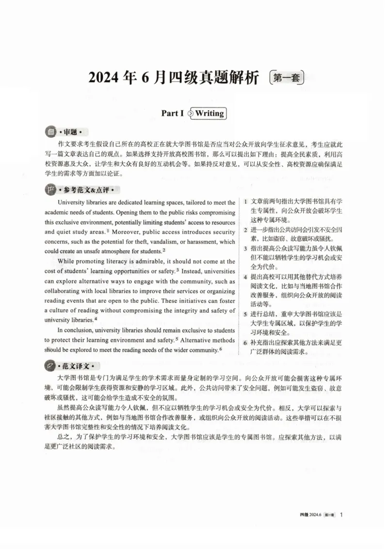 2024.06四级真题解析第1套_英语四六级整合_英语四六级真题版本一此版本可作为补充_大学英语CET4_X0_01-四级历年真题及答案解析+听力音频_2024年06月CET4题+解+音频_03、答案解析