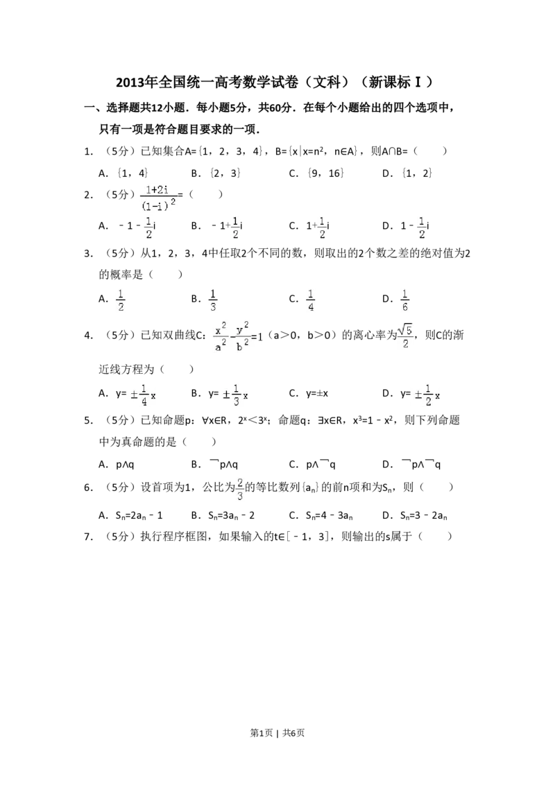 2013年高考数学试卷（文）（新课标Ⅰ）（空白卷）_数学历年高考真题_新&middot;PDF版2008-2025&middot;高考数学真题_数学（按试卷类型分类）2008-2025_全国卷&middot;数学（2008-2025）