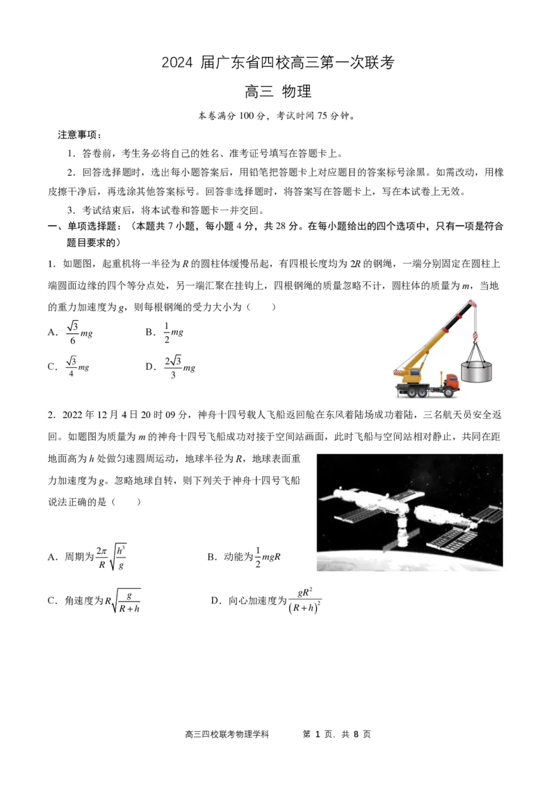 2024届广东省四校高三第一次联考物理(1)_2023年8月_028月合集_2024届广东省四校（深中、华附、省实、广雅）高三上学期第一次联考