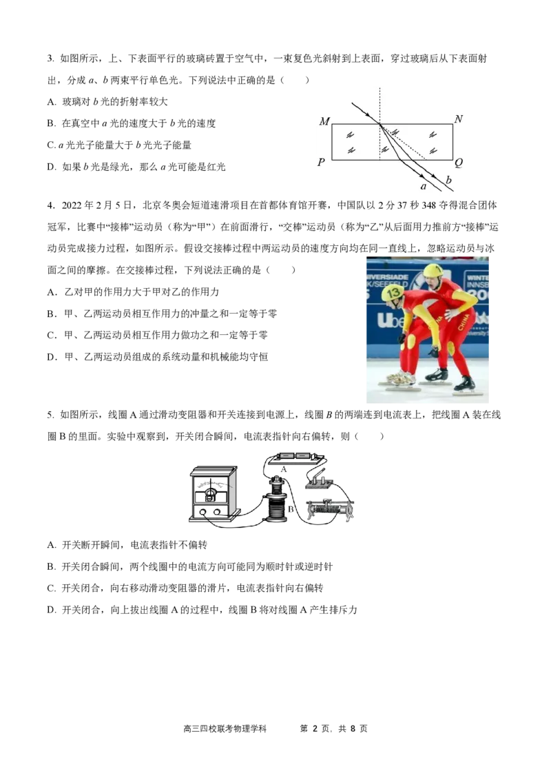 2024届广东省四校高三第一次联考物理(1)_2023年8月_028月合集_2024届广东省四校（深中、华附、省实、广雅）高三上学期第一次联考