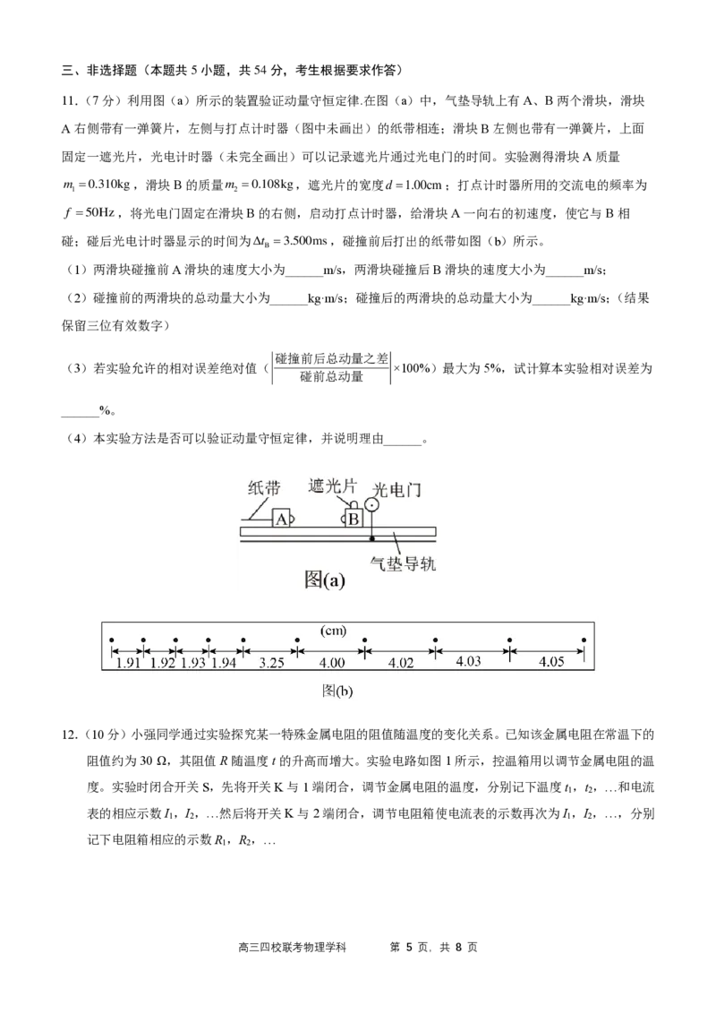 2024届广东省四校高三第一次联考物理(1)_2023年8月_028月合集_2024届广东省四校（深中、华附、省实、广雅）高三上学期第一次联考