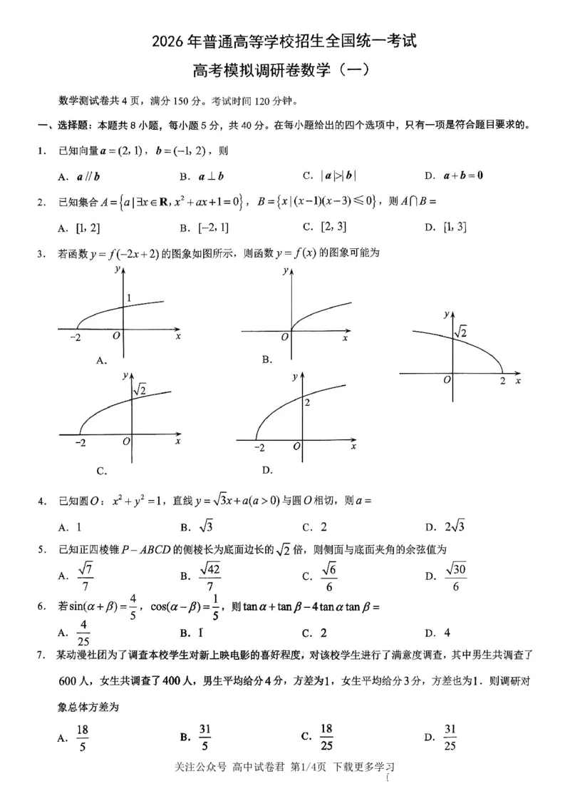 数学2026届高三高考模拟调研（一）试卷(1)_2026年1月_2601072026年重庆市高三康德高考模拟调研卷（一）（全科）
