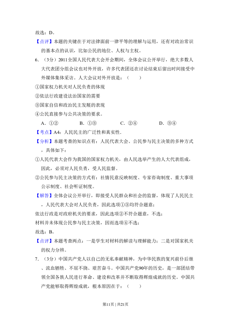 2011年高考政治试卷（新课标）（解析卷）_政治历年高考真题_新&middot;PDF版2008-2025&middot;高考政治真题_政治（按省份分类）2008-2025_2008-2025&middot;（湖南）政治高考真题
