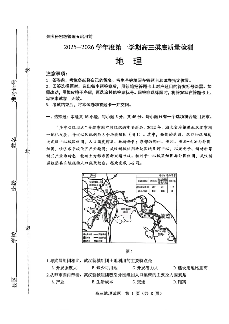 地理试题-2026届山东省淄博市第一学期高三摸底质量检测（期末）(1)_2026年1月_2601232026届山东省淄博市第一学期高三摸底质量检测（期末）（全科）